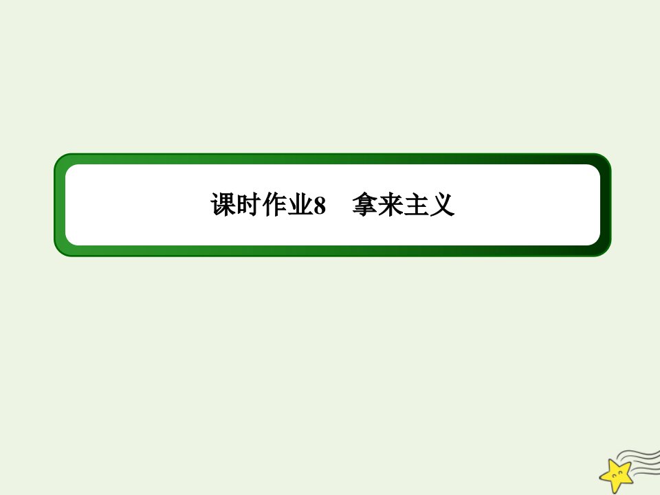 高中语文第三单元随笔杂文第8课拿来主义课时作业课件新人教版必修4