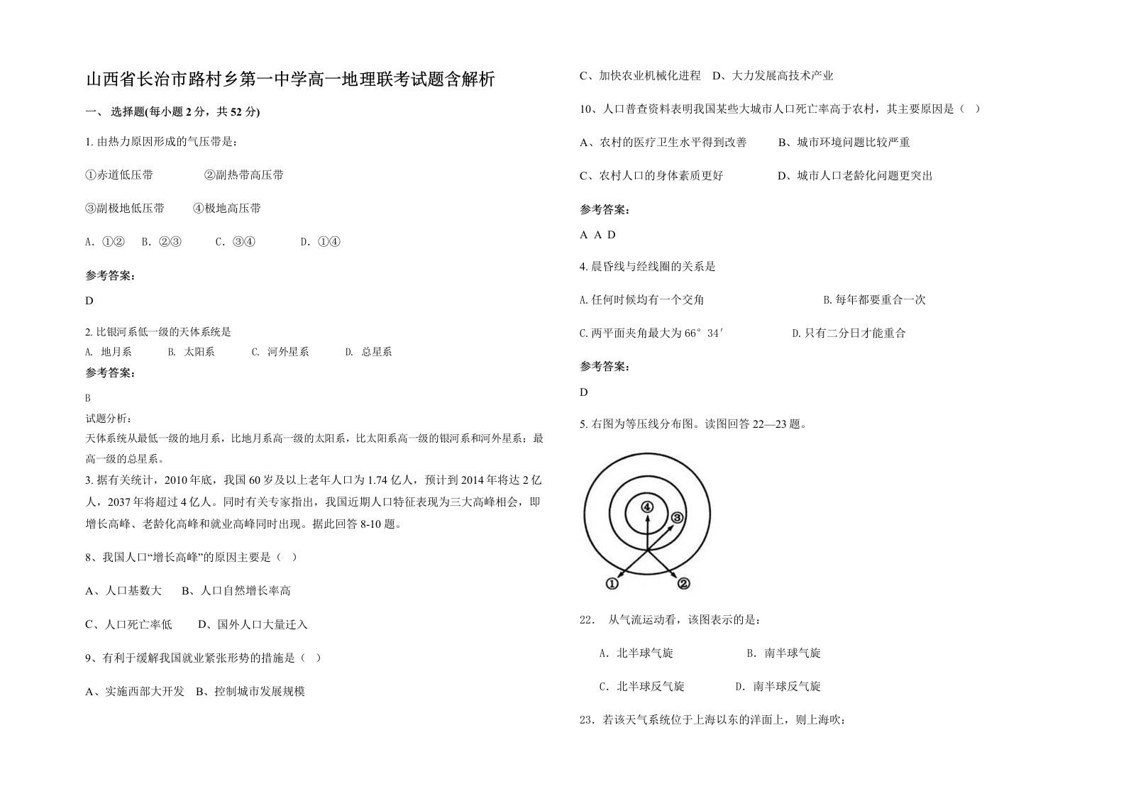 山西省长治市路村乡第一中学高一地理联考试题含解析