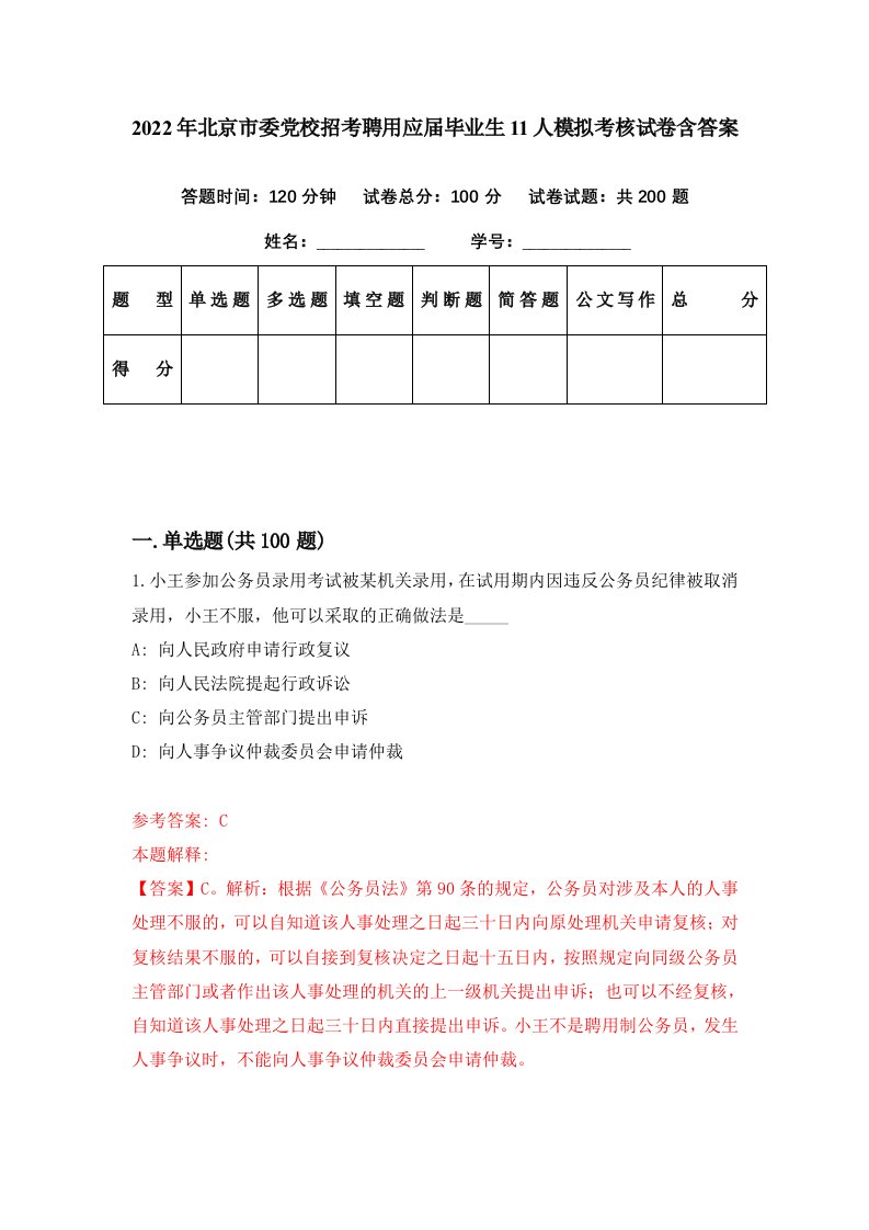 2022年北京市委党校招考聘用应届毕业生11人模拟考核试卷含答案0