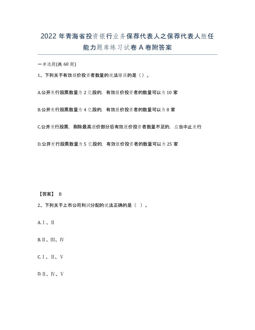 2022年青海省投资银行业务保荐代表人之保荐代表人胜任能力题库练习试卷A卷附答案