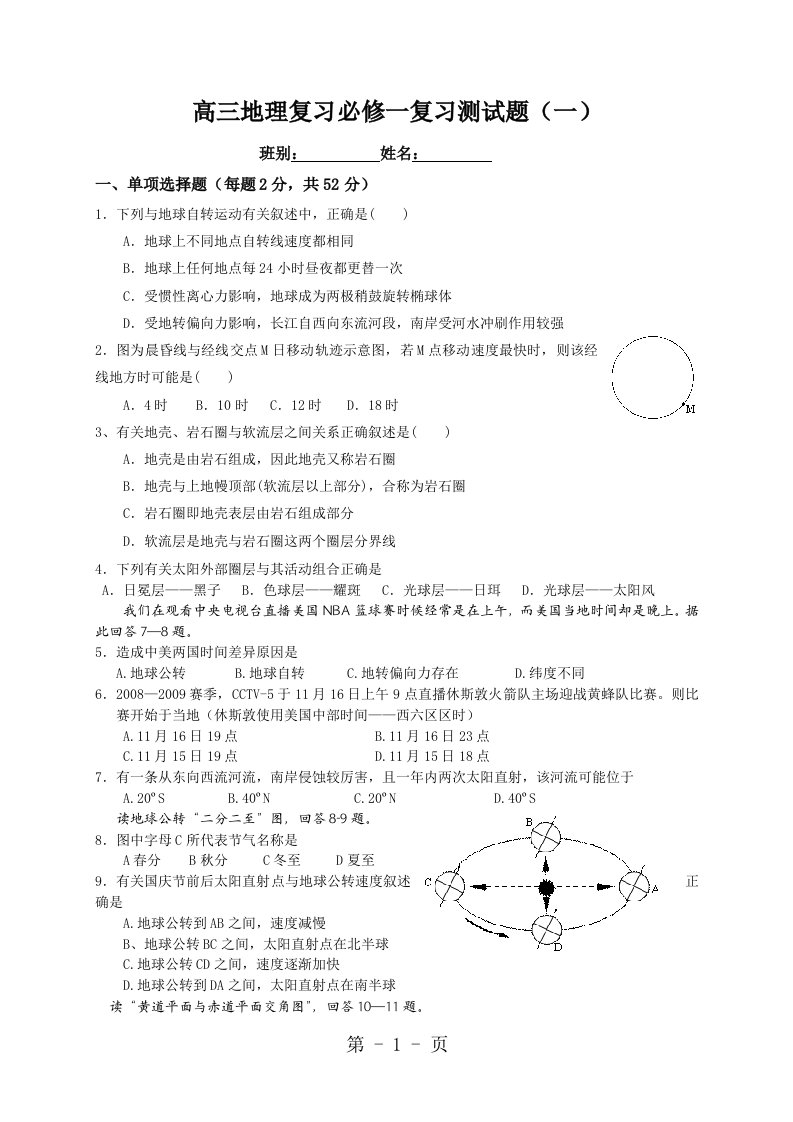 高三地理复习必修一复习测试题目