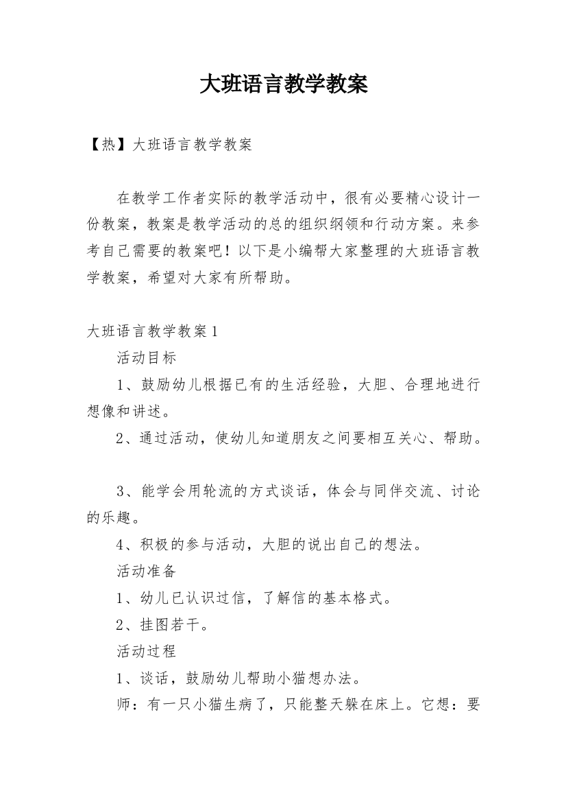 大班语言教学教案_2