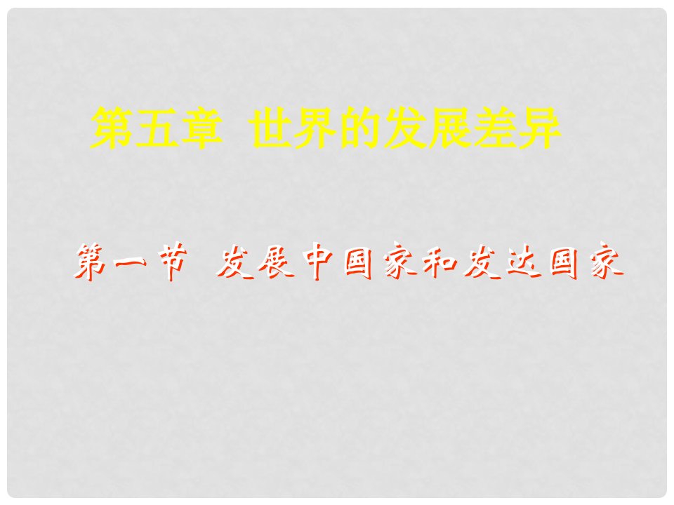 湖北省当阳市七年级地理上册《发展中国家与发达国家》课件2