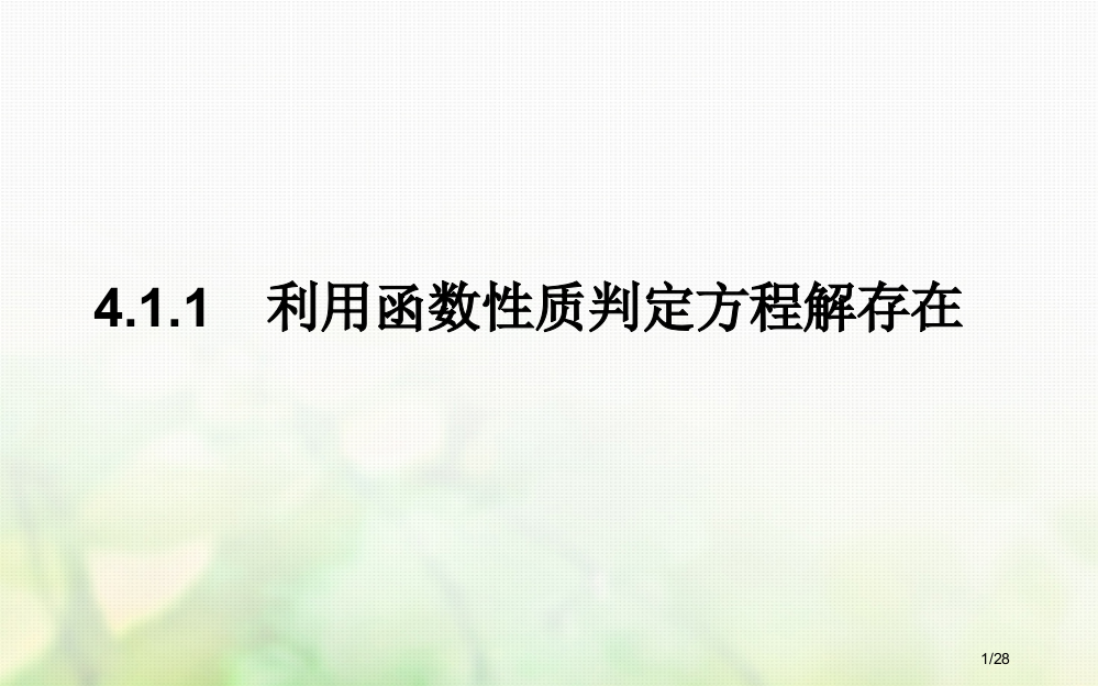 高中数学第四章函数应用4.1函数与方程4.1.1利用函数性质判定方程解的存在PPT省公开课一等奖新名