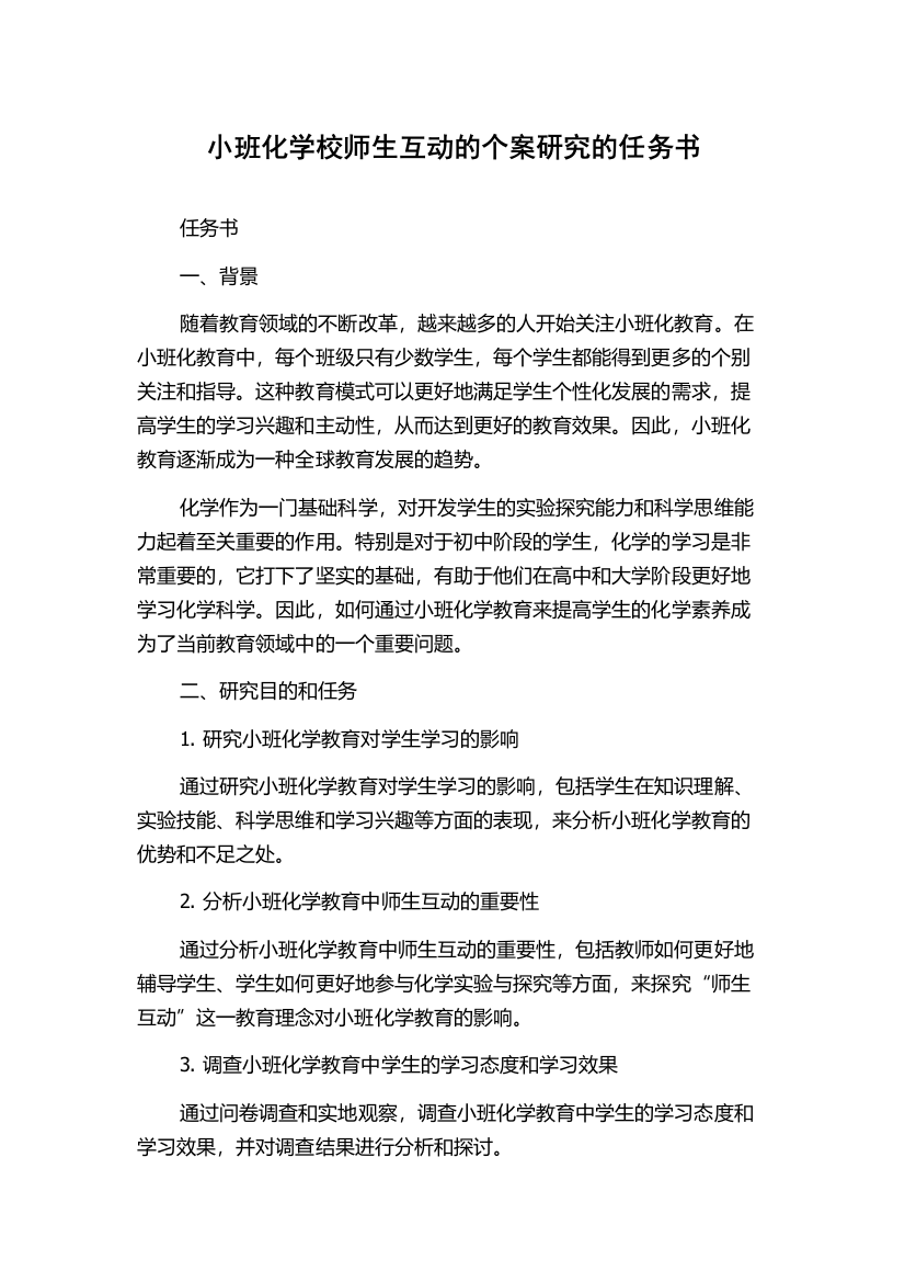 小班化学校师生互动的个案研究的任务书