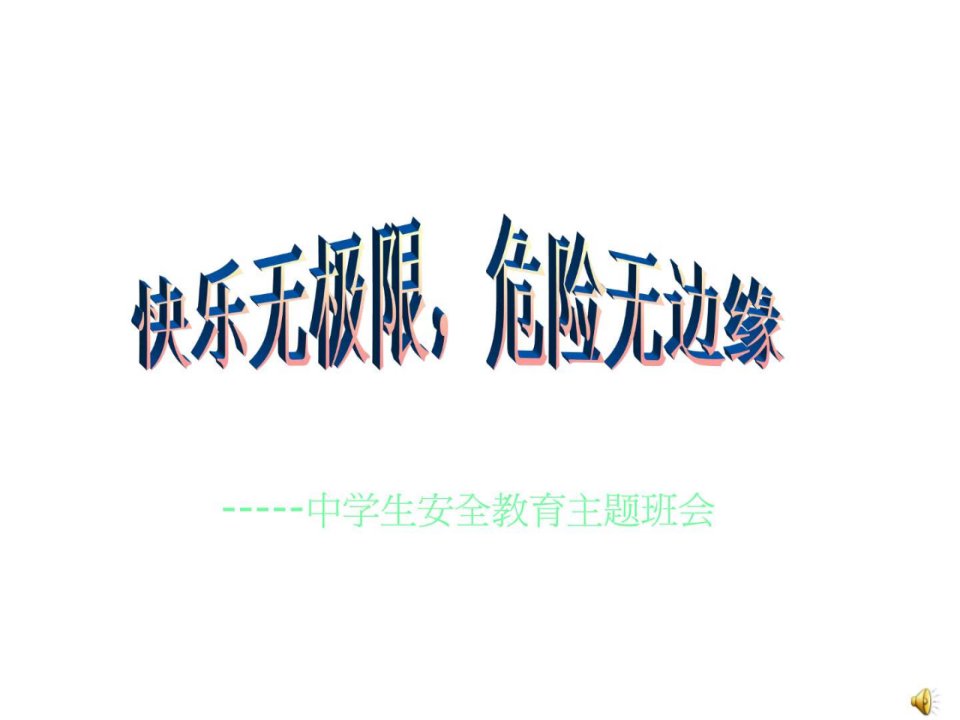 班会课件-中学生安全教育主题班会_1545781768.ppt