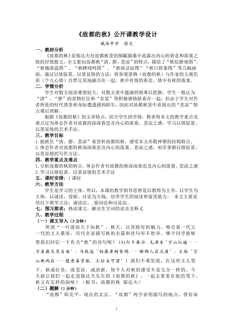 郁达夫《故都的秋》公开课教学设计