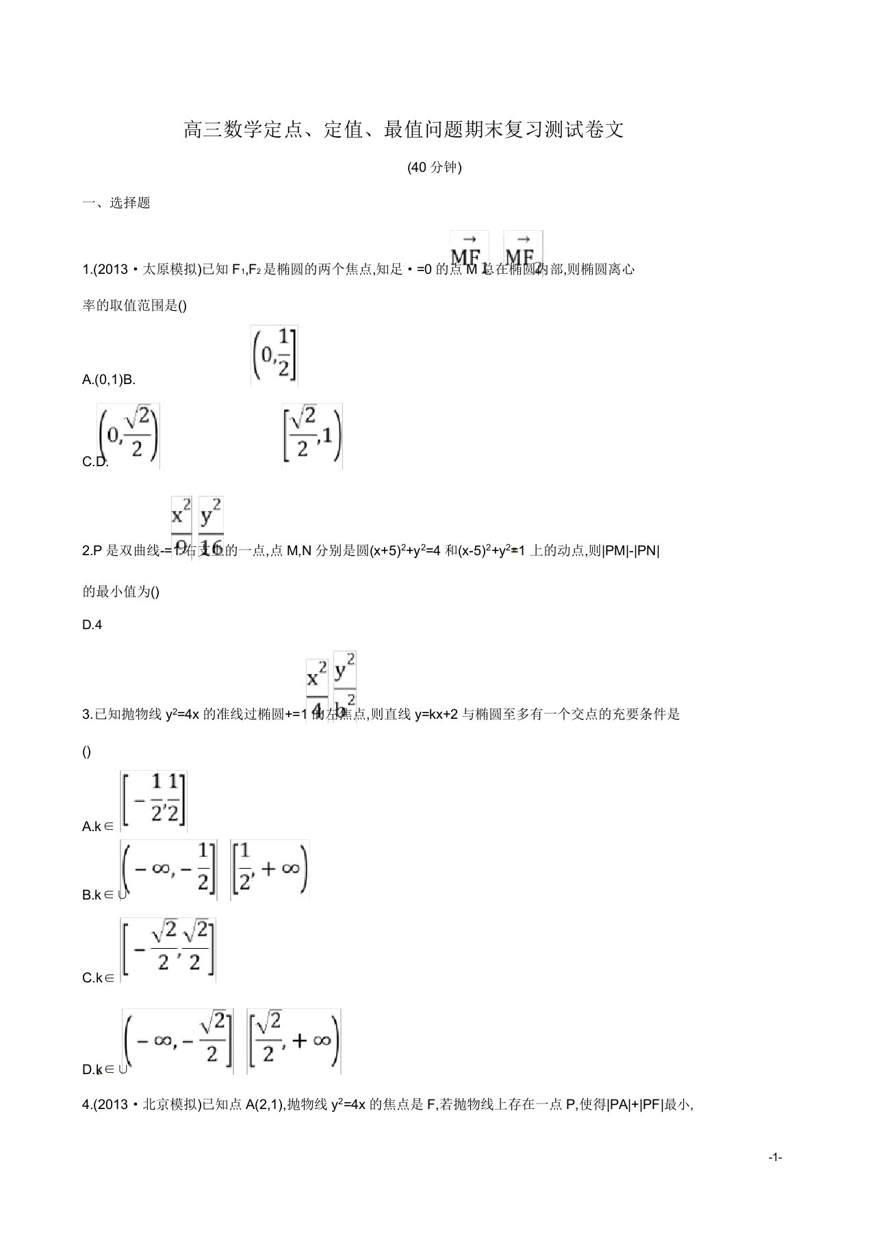 高三数学定点定值最值问题期末复习测试卷文