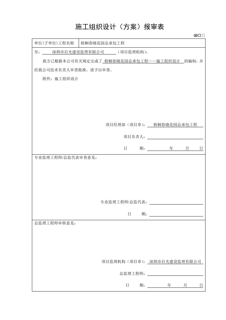 花园总承包工程施工组织设计