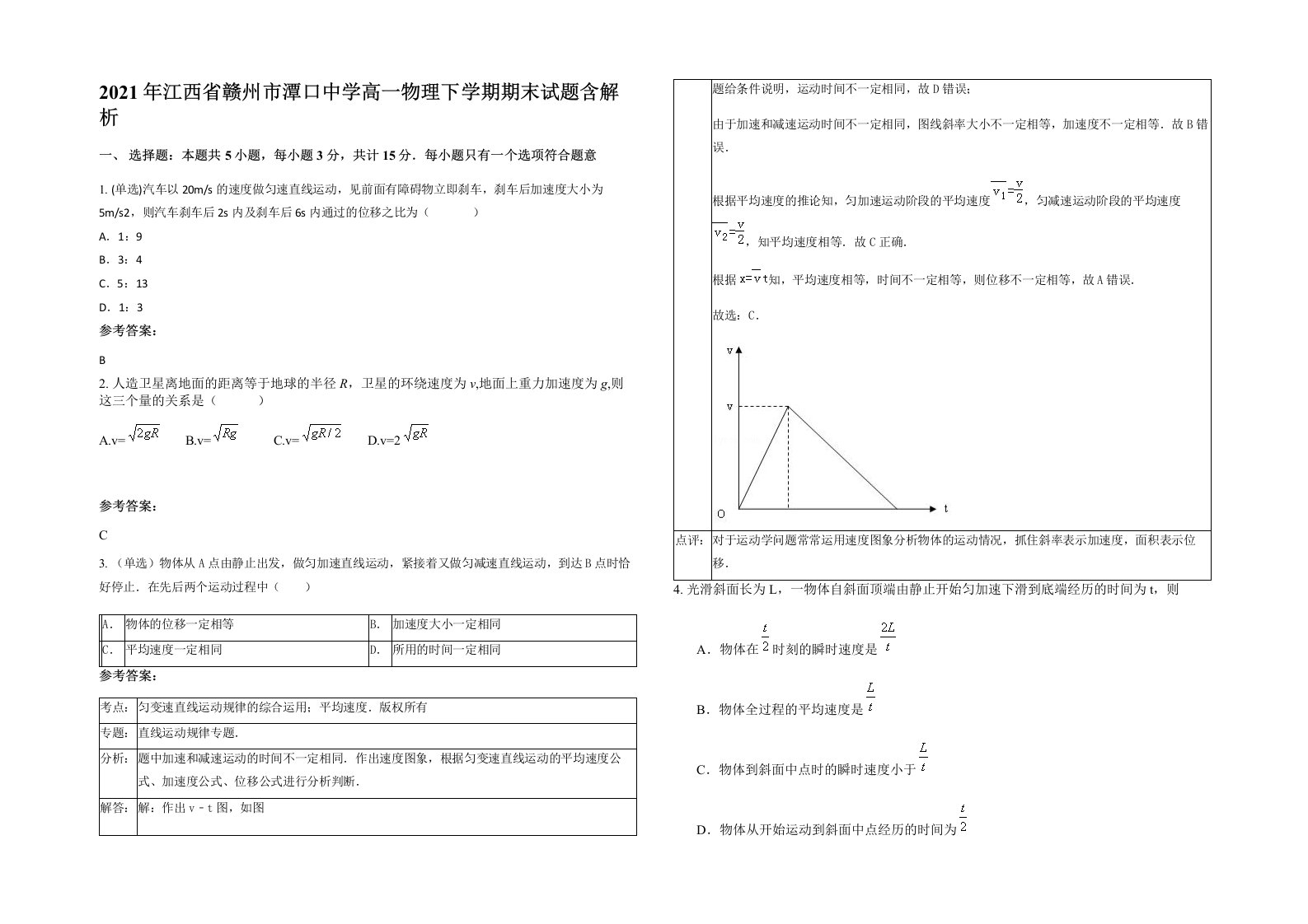 2021年江西省赣州市潭口中学高一物理下学期期末试题含解析