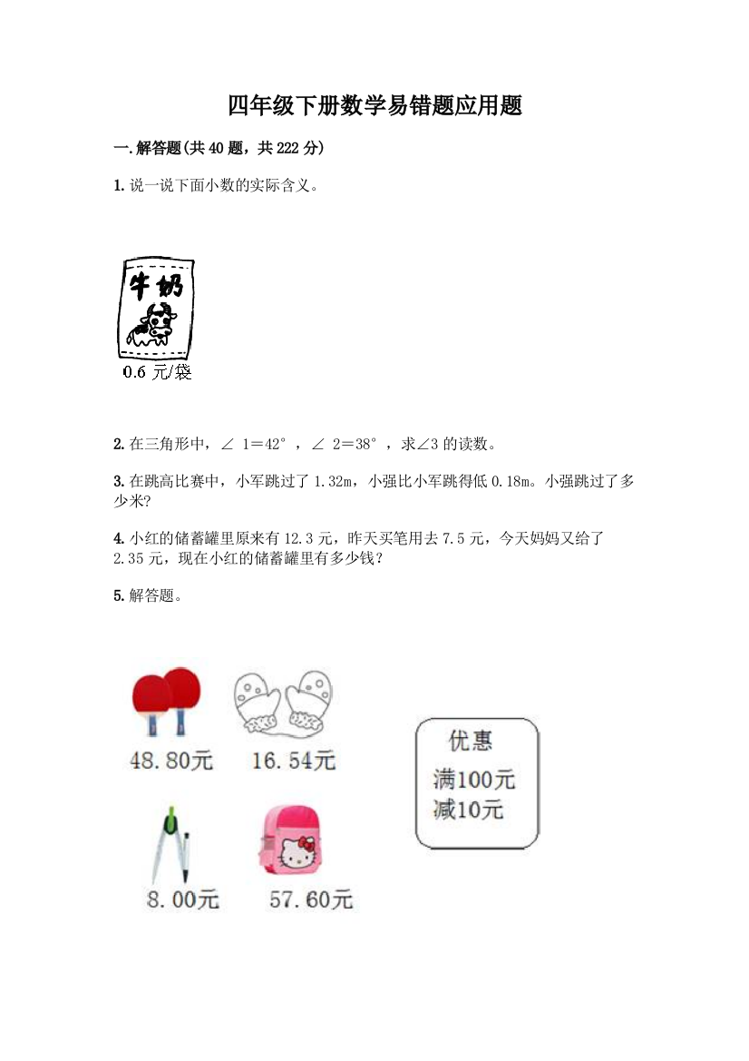 四年级下册数学易错题应用题精品【易错题】