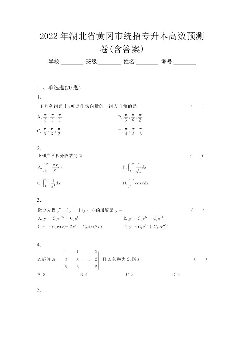 2022年湖北省黄冈市统招专升本高数预测卷含答案