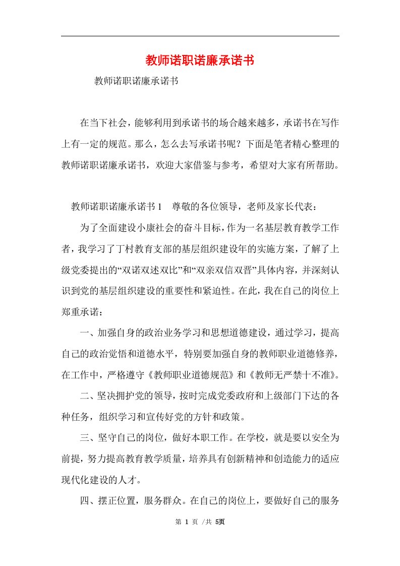 教师诺职诺廉承诺书范文