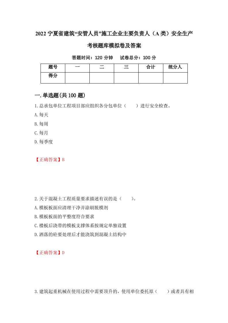 2022宁夏省建筑安管人员施工企业主要负责人A类安全生产考核题库模拟卷及答案第97套