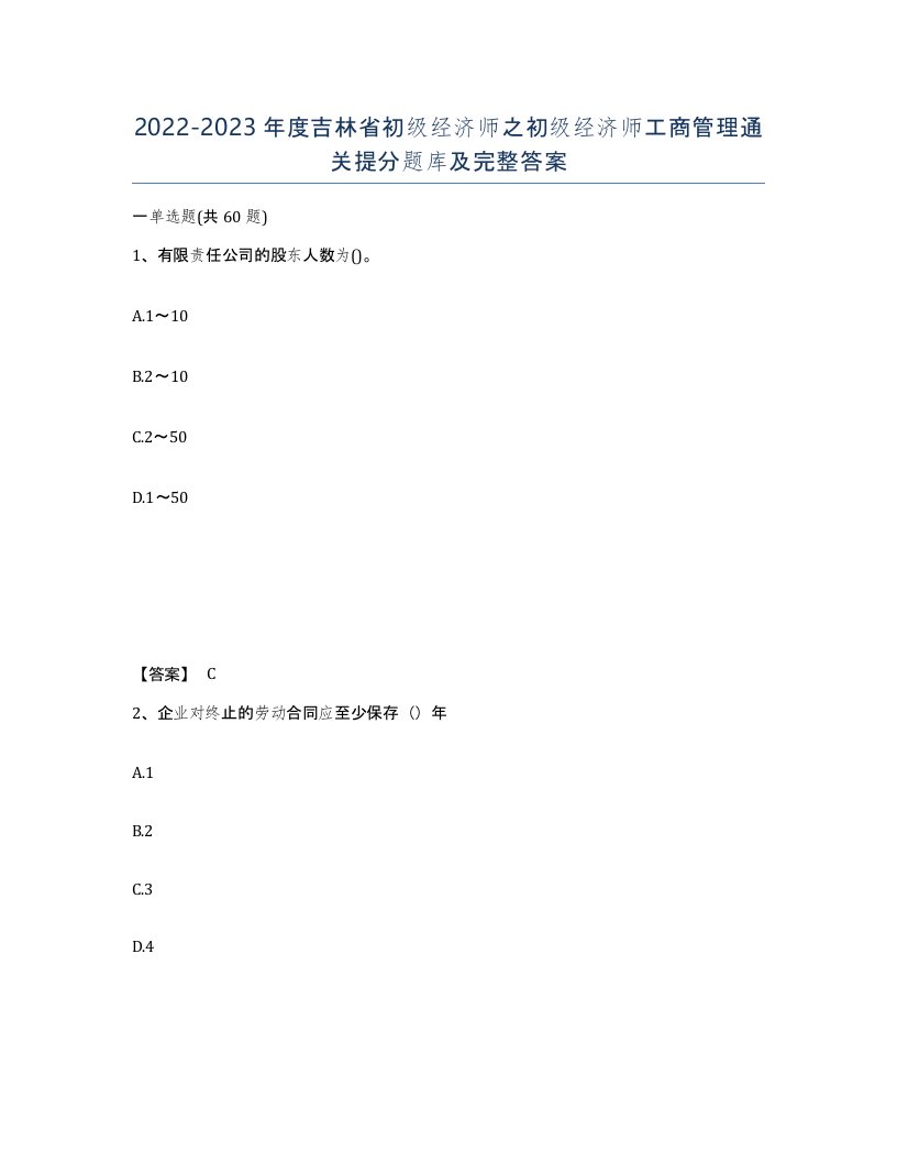 2022-2023年度吉林省初级经济师之初级经济师工商管理通关提分题库及完整答案