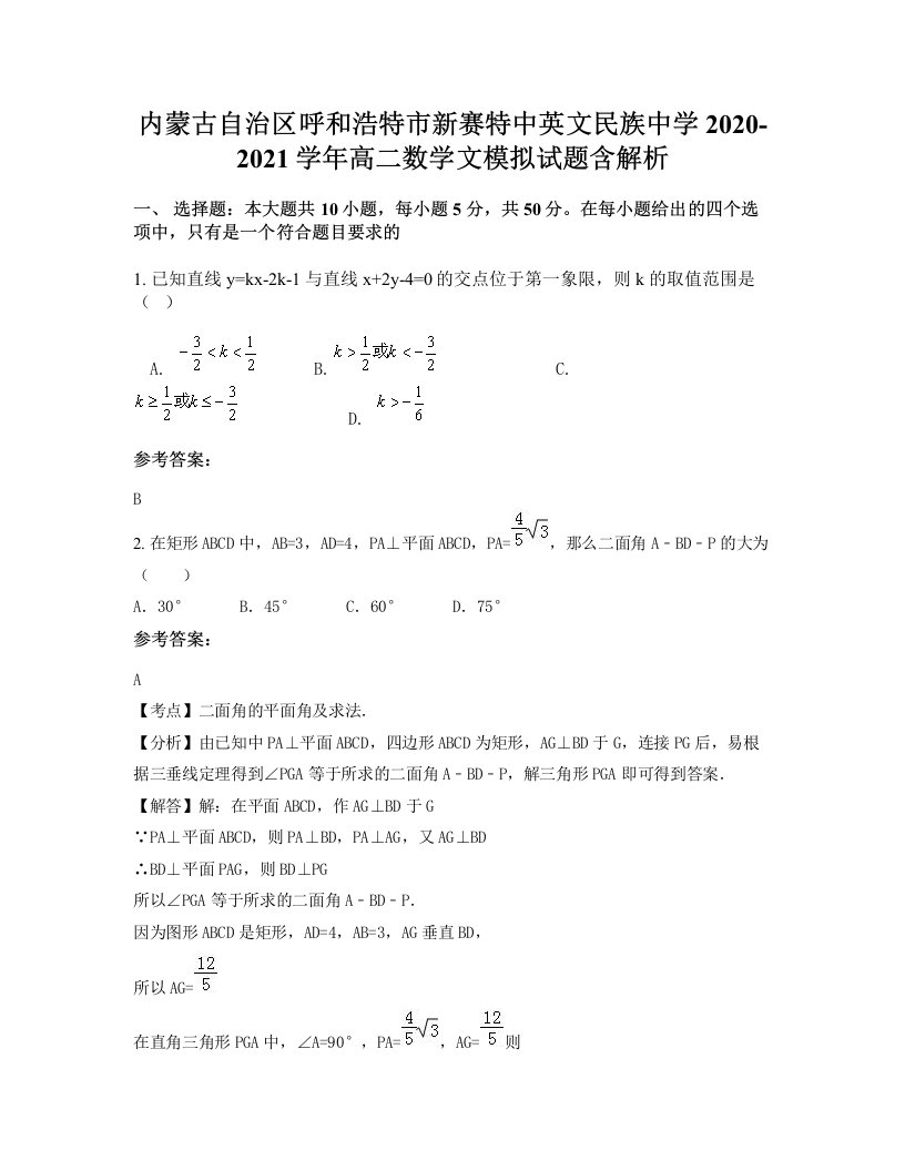 内蒙古自治区呼和浩特市新赛特中英文民族中学2020-2021学年高二数学文模拟试题含解析