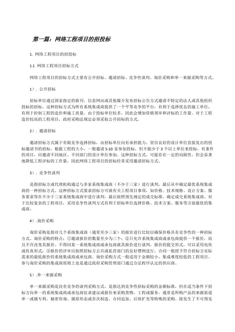 网络工程项目的招投标（合集）[修改版]