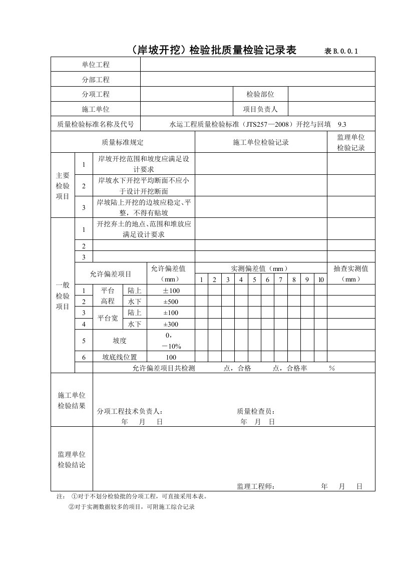 水运工程施工质量检验表格