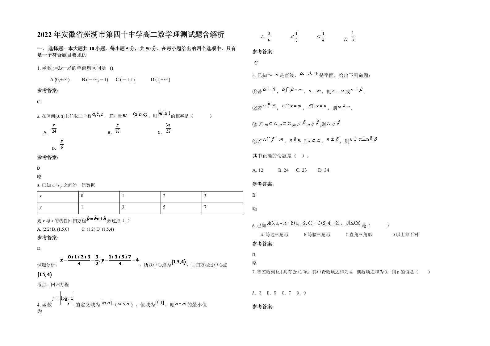 2022年安徽省芜湖市第四十中学高二数学理测试题含解析