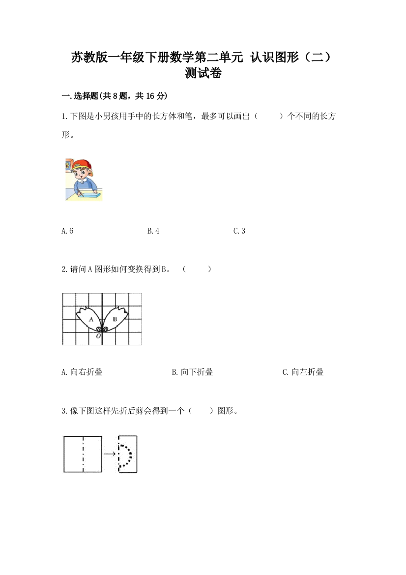 苏教版一年级下册数学第二单元