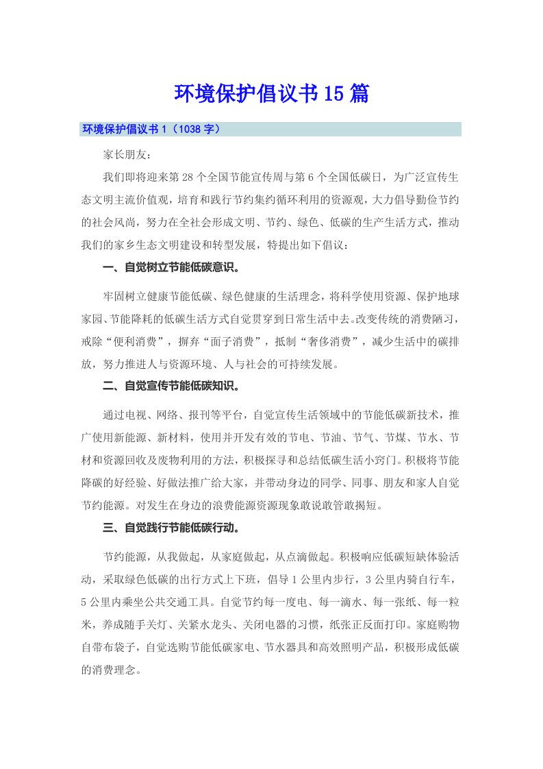 环境保护倡议书15篇