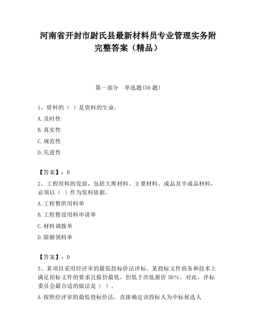 河南省开封市尉氏县最新材料员专业管理实务附完整答案（精品）