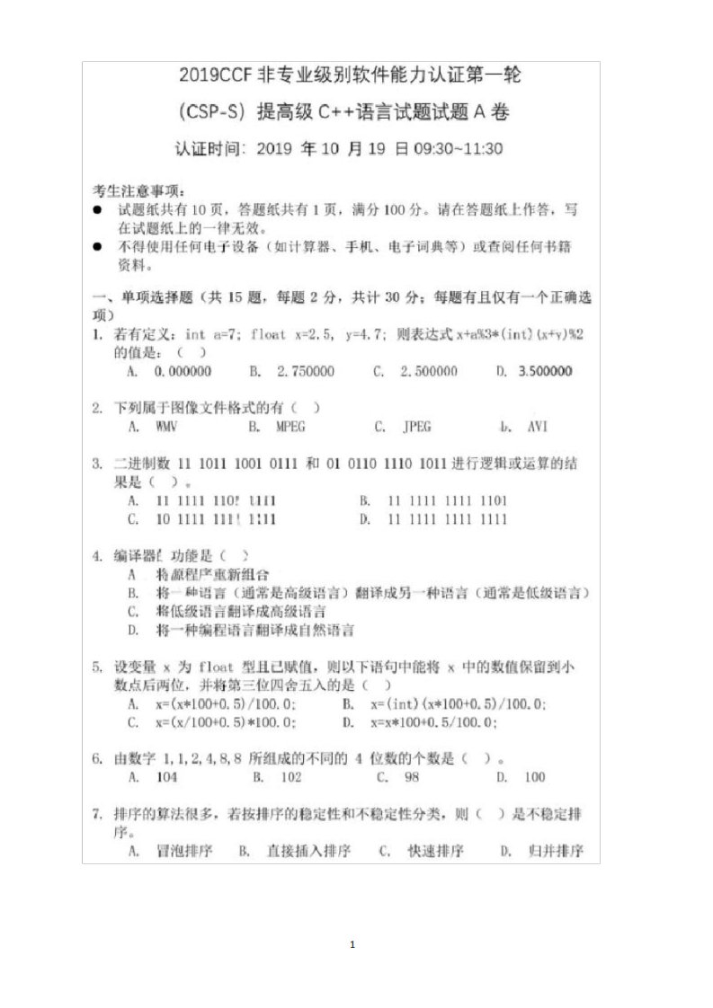 CSPS2019第一轮认证(原NOIP提高组初赛)试题及答案