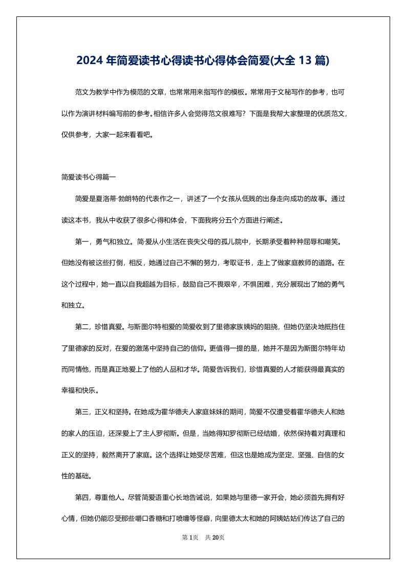 2024年简爱读书心得读书心得体会简爱(大全13篇)