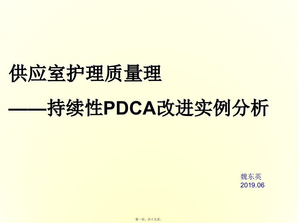 供应室护理质量管理-持续性PDCA改进实例分析