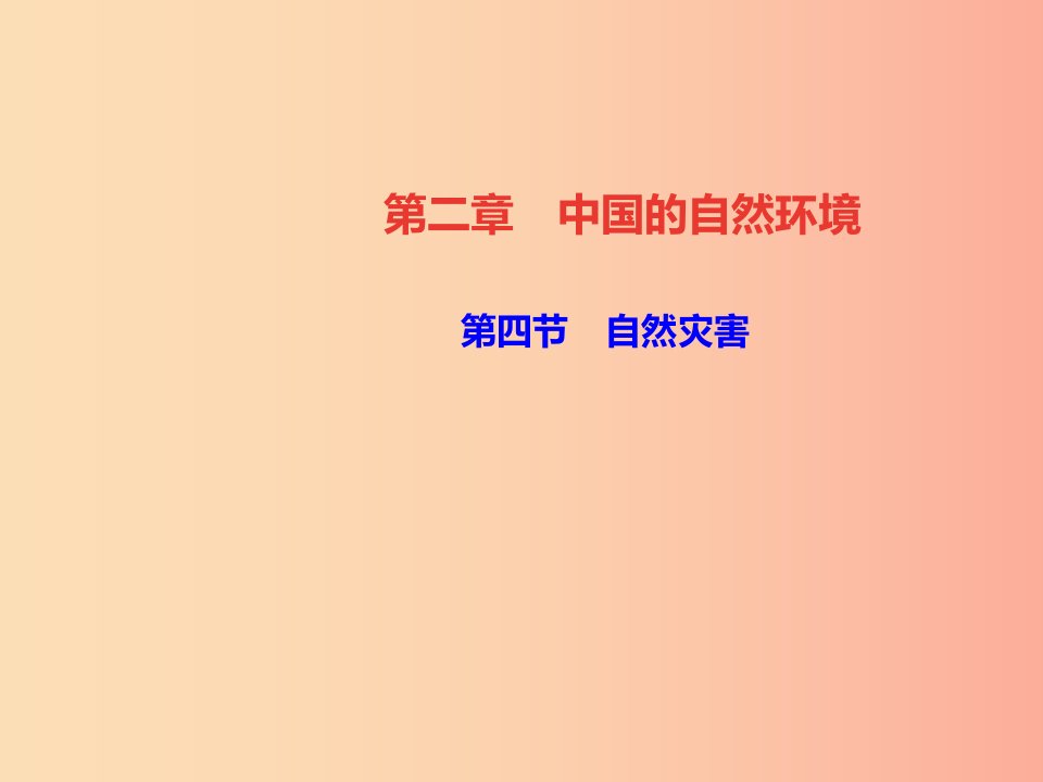 八年级地理上册第二章第四节自然灾害习题课件