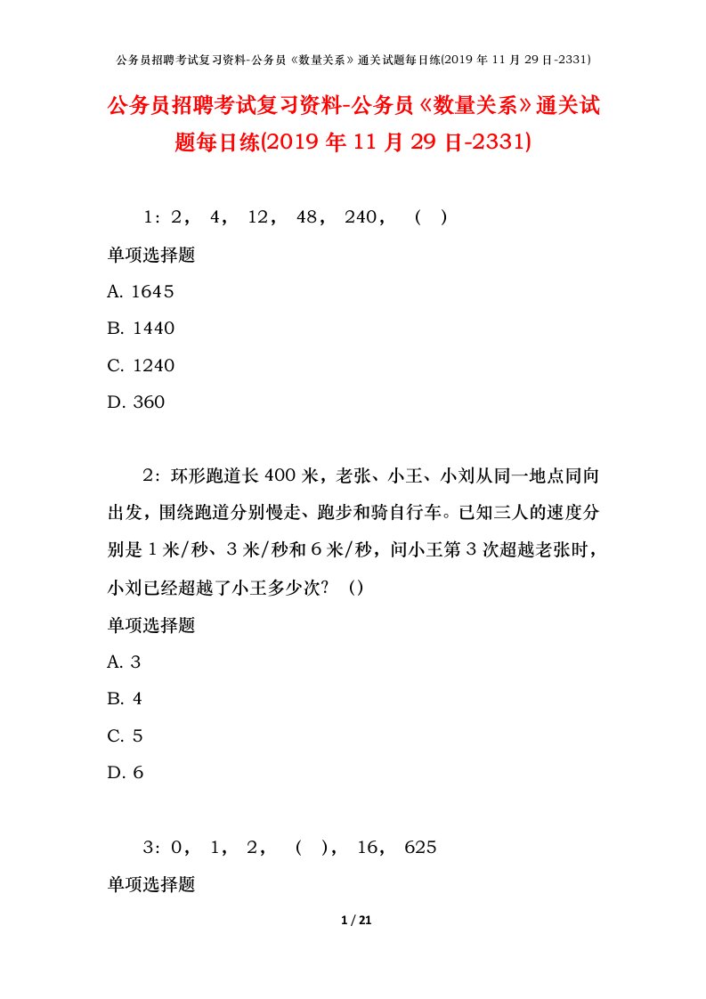 公务员招聘考试复习资料-公务员数量关系通关试题每日练2019年11月29日-2331