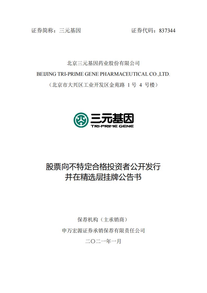 北交所-三元基因:股票向不特定合格投资者公开发行并在精选层挂牌公告书-20210105