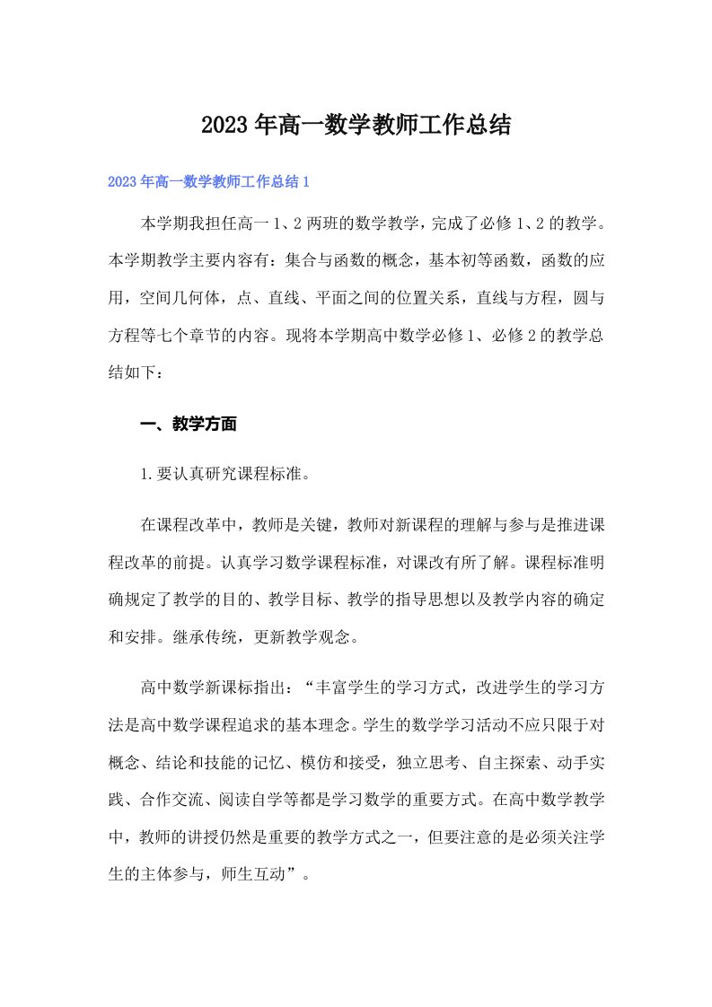 2023年高一数学教师工作总结