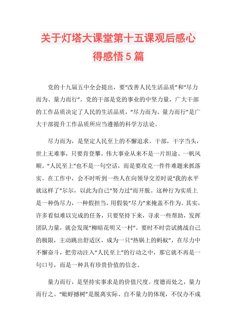 关于灯塔大课堂第十五课观后感心得感悟5篇