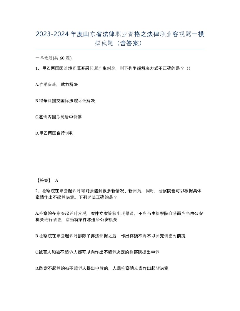 2023-2024年度山东省法律职业资格之法律职业客观题一模拟试题含答案