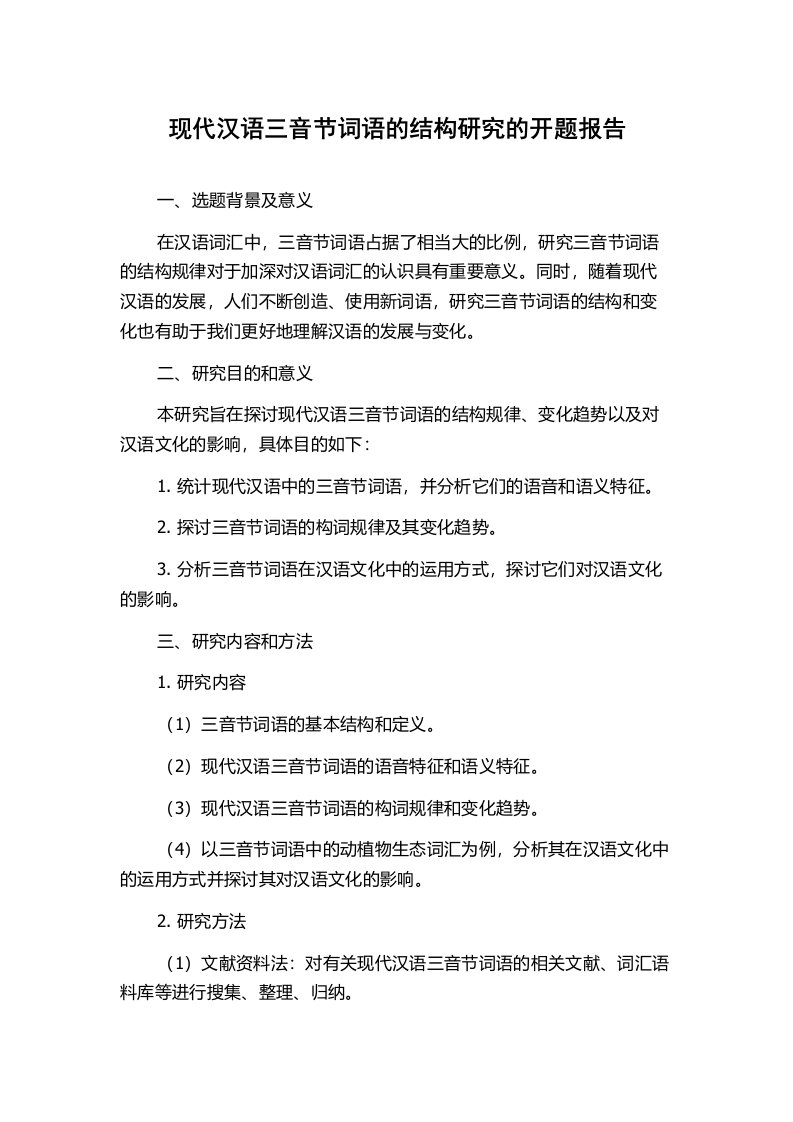 现代汉语三音节词语的结构研究的开题报告