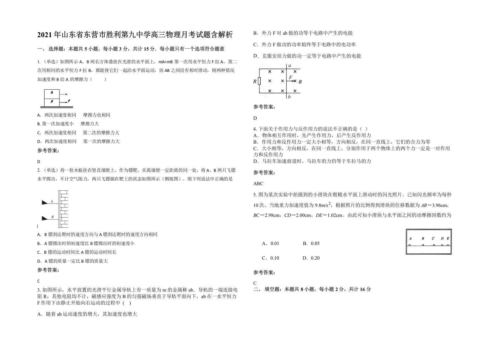 2021年山东省东营市胜利第九中学高三物理月考试题含解析