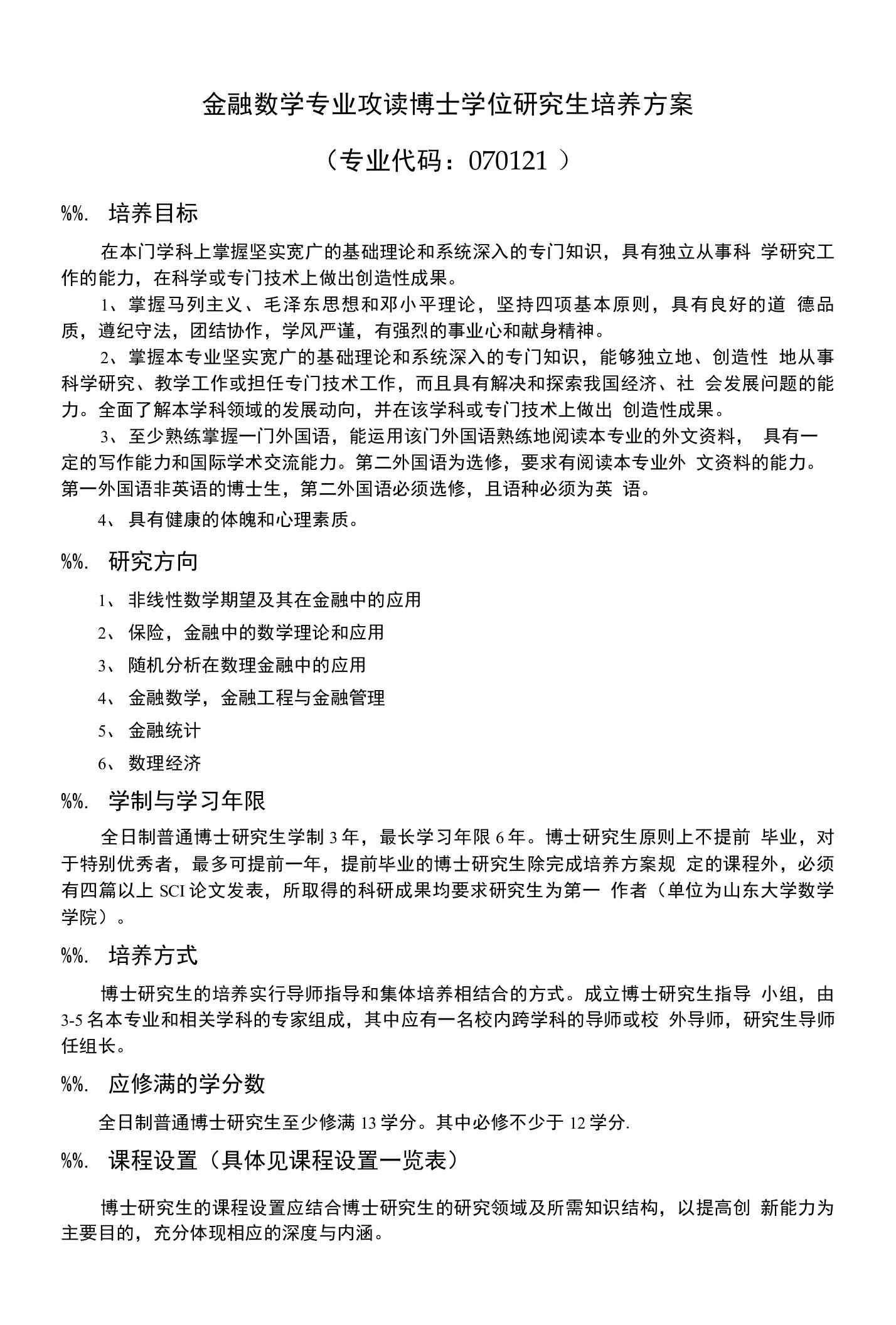 金融数学专业攻读博士学位研究生培养方案