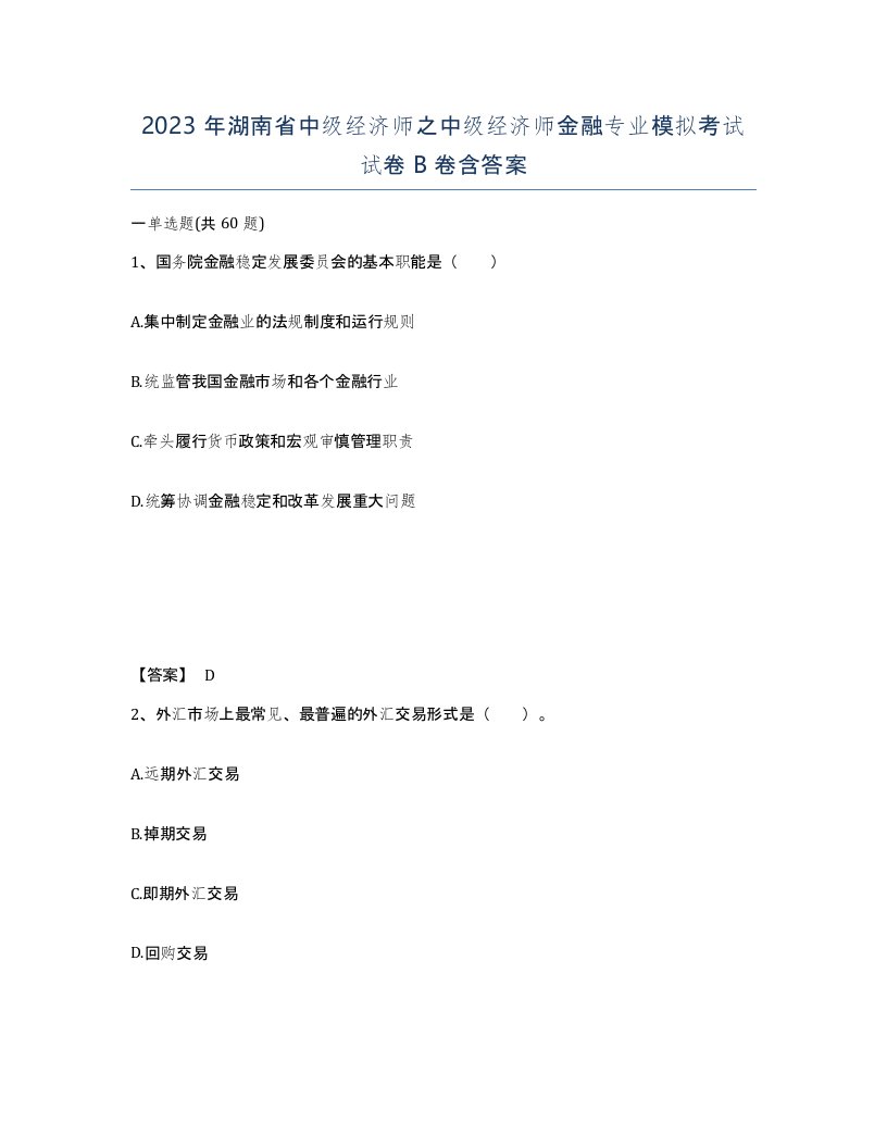 2023年湖南省中级经济师之中级经济师金融专业模拟考试试卷B卷含答案