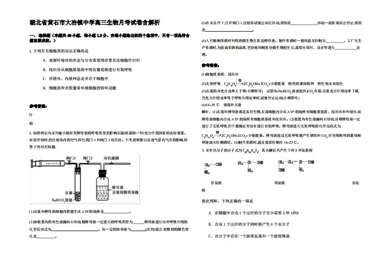 湖北省黄石市大冶镇中学高三生物月考试卷含解析