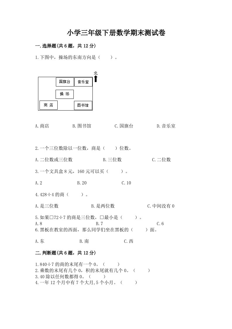 小学三年级下册数学期末测试卷含完整答案【历年真题】