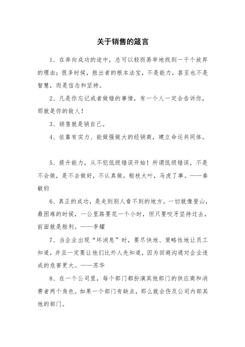 关于销售的箴言