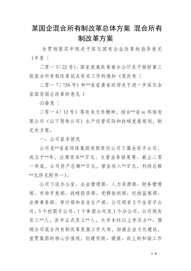 某国企混合所有制改革总体方案