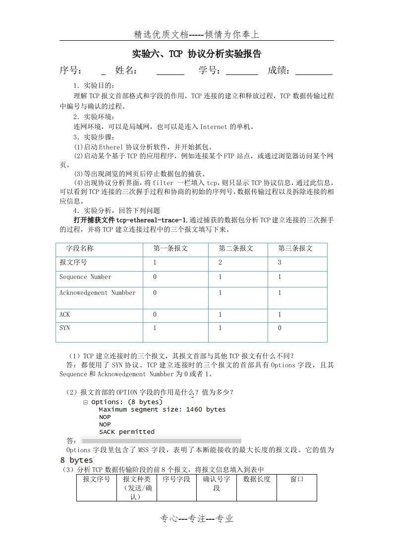 实验六、TCP-协议分析实验报告(共3页)