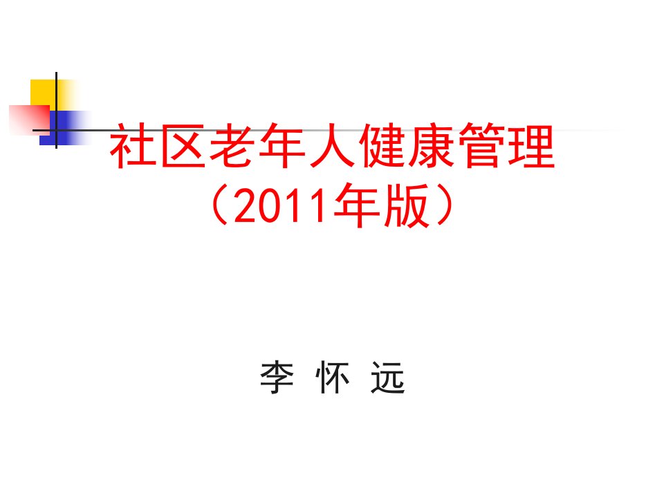 社区老人健康管理月案例实例