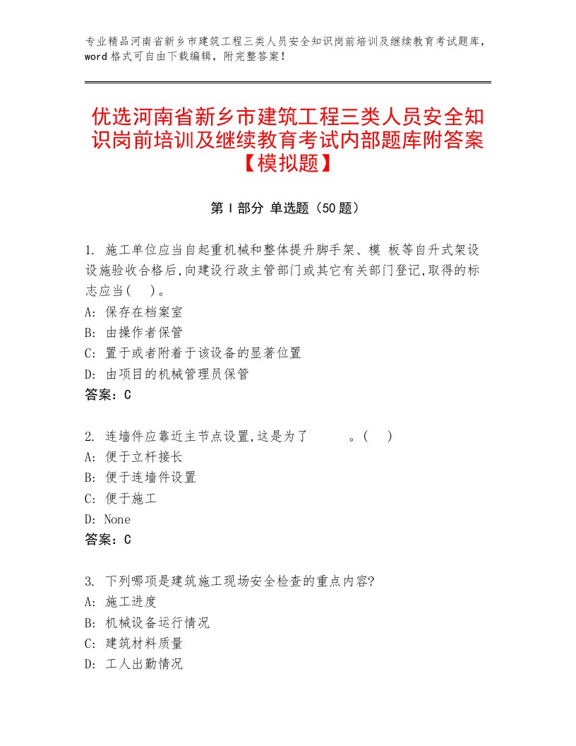 优选河南省新乡市建筑工程三类人员安全知识岗前培训及继续教育考试内部题库附答案【模拟题】