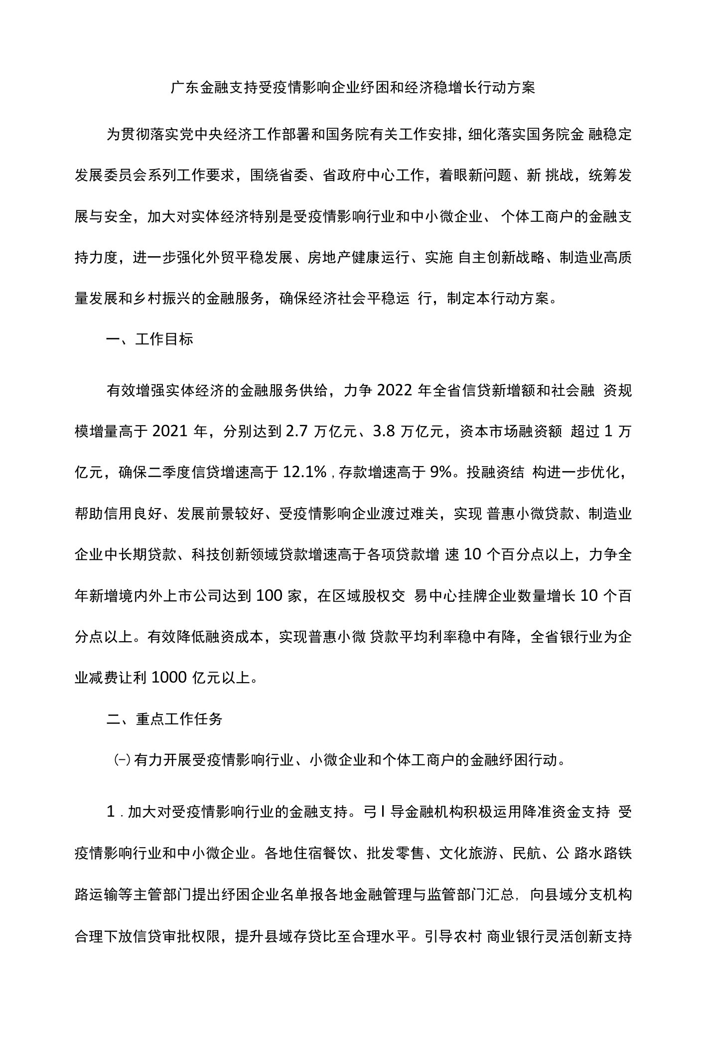 广东金融支持受疫情影响企业纾困和经济稳增长行动方案