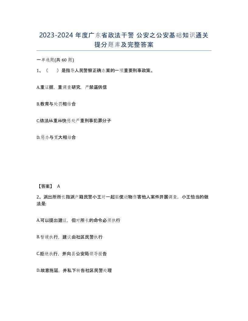 2023-2024年度广东省政法干警公安之公安基础知识通关提分题库及完整答案