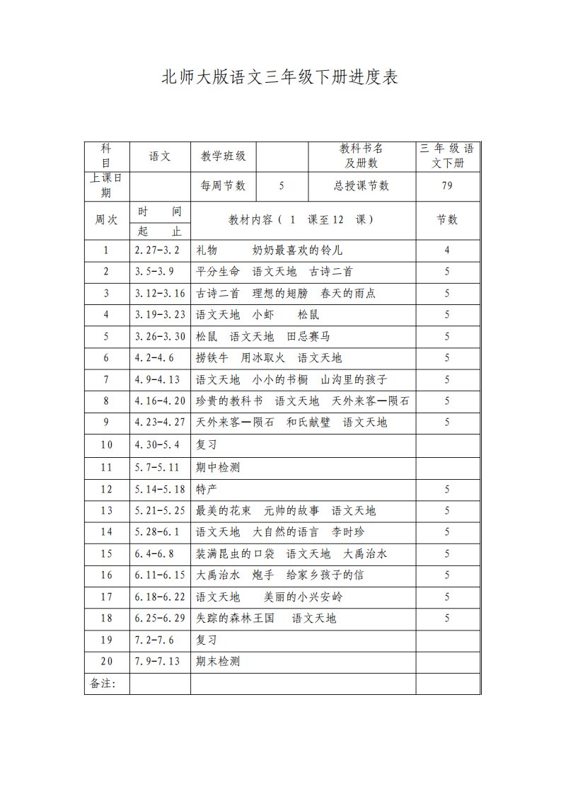 北师大版小学语文三年级下册教案全册