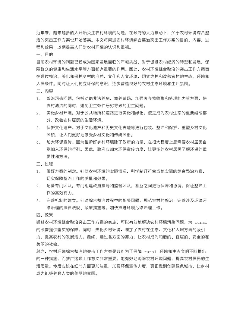 农村环境综合整治突击工作方案范文